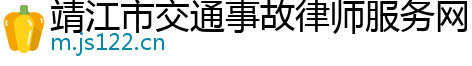 靖江市交通事故律师服务网