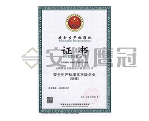 安全生產標準（zhǔn）化三級企業