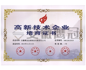 高新技術企業培（péi）育證書